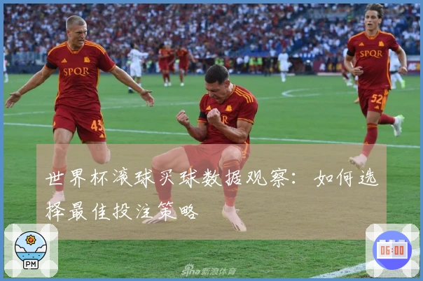 世界杯滚球买球数据观察：如何选择最佳投注策略
