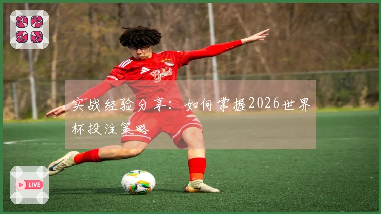 实战经验分享：如何掌握2026世界杯投注策略