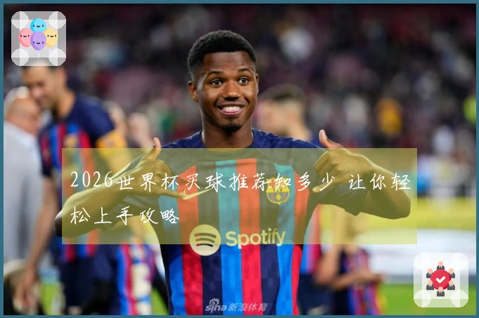 2026世界杯买球推荐知多少 让你轻松上手攻略