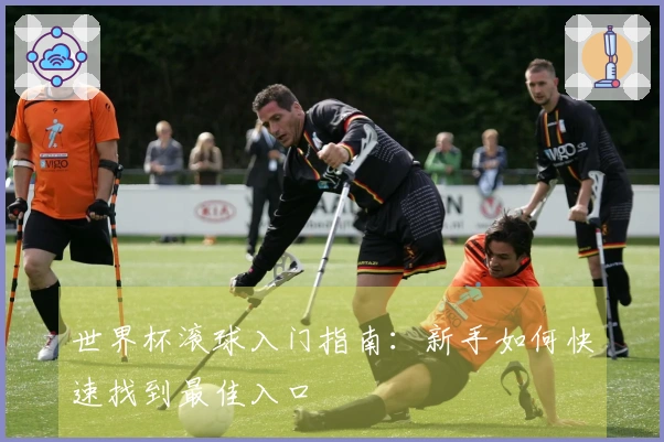 世界杯滚球入门指南：新手如何快速找到最佳入口