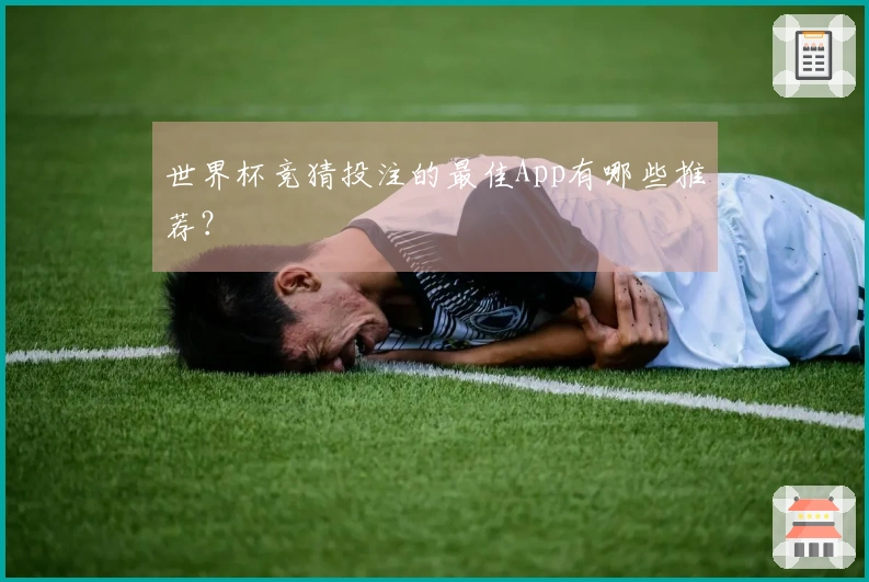 世界杯竞猜投注的最佳App有哪些推荐？